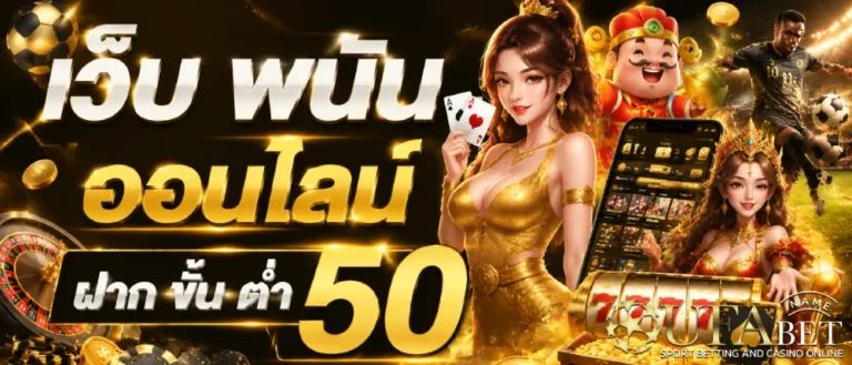 เว็บ พนัน ออนไลน์ ฝาก ขั้น ต่ำ 50