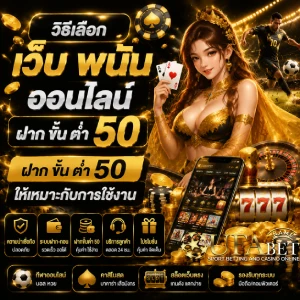เว็บ พนัน ออนไลน์ ฝาก ขั้น ต่ำ 50