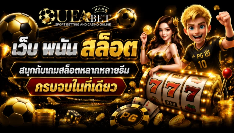 เว็บ พนัน สล็อต